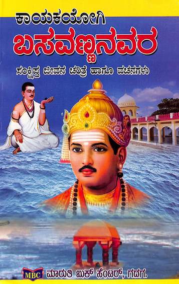 Kayakayogi Basavannanavara Sankshipta Jeevana Charitre  Hagu  Vachanagalu