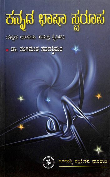 Kannada Bhasha Swarupa