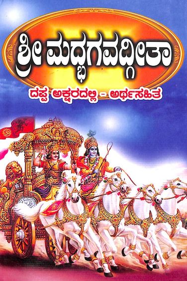 Srimad Bhagavatgeetha