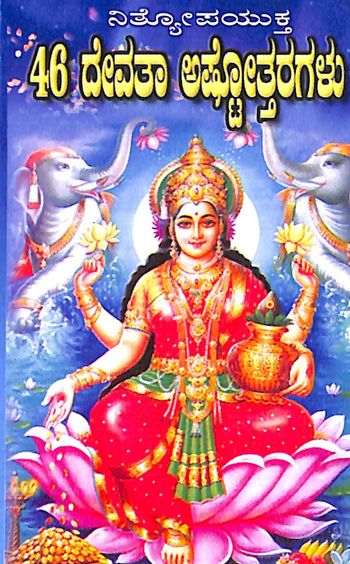 Nityopayukta 46 Devata Ashottaragalu