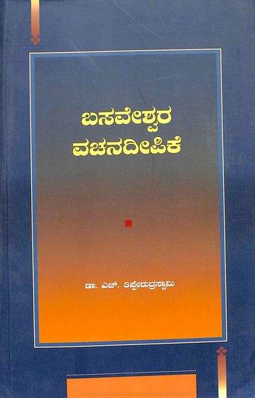 Basaveshwara Vachanadeepike