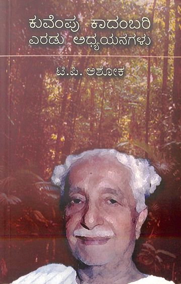 Kuvempu Kaadambari : Eradu Adhyayanagalu
