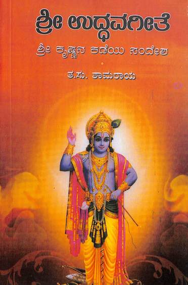 Sri Uddhavageete - Sri Krishnana Kadeya Sandesha
