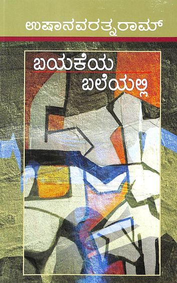 Bayakeya Baleyalli