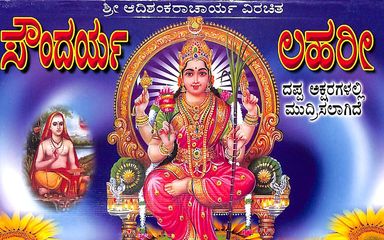 Soundarya Lahari : Sri Adishankaracharya Virachita - Dappa Aksharagalli