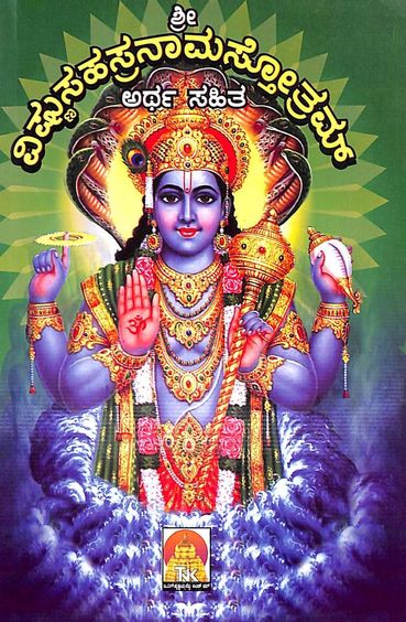Sri Vishnu Sahasranama Stotram - Artha Sahita