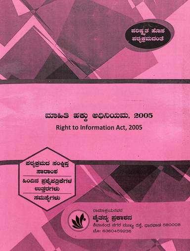 Mahithi Hakku Adhiniyama 2005