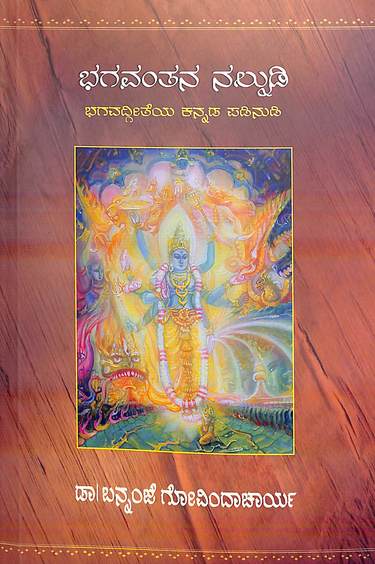 Bhagavantana Nalnudi Bhagavadgiteya Kannada Padinudi