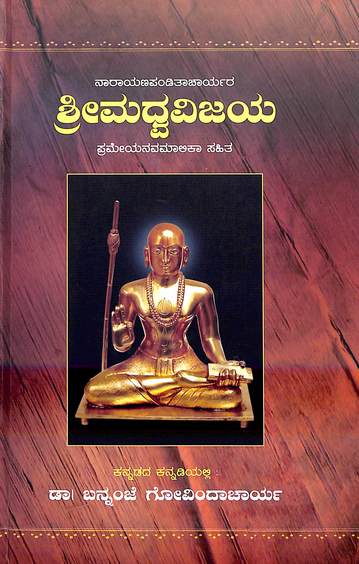 Srimadhva Vijaya Prameyanavamalika Sahita Narayanapanditacharyara