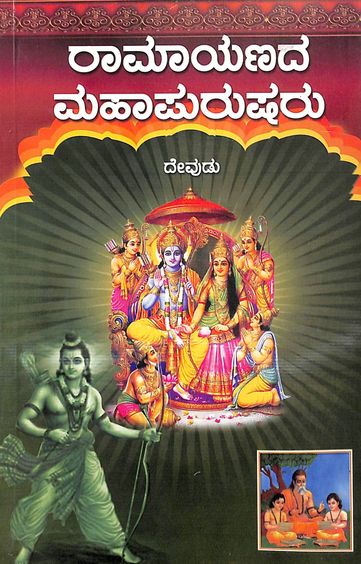 Ramayanada Mahapurusharu