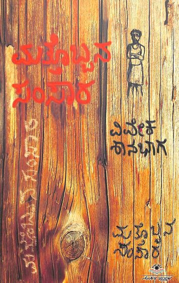 Matthobbana Samsaara