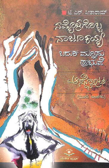 Nammolagobba Naajookaiah - Baduka Mannisu Prabhuve Aasphota -