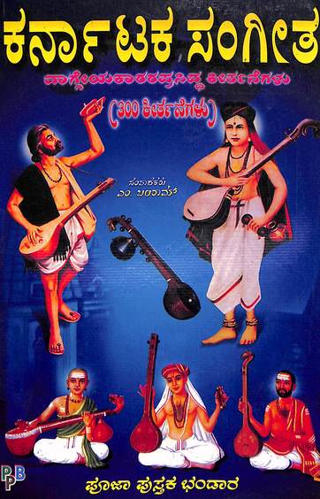Karnataka Sangeetha Vageyakarara Prasidha Kirthanegalu