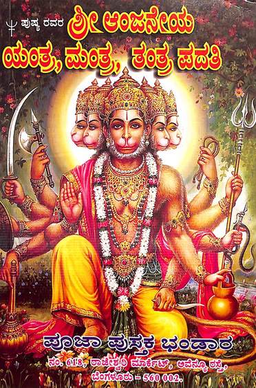 Sri Anjaneya Yantra Tantra Mantra Paddhati