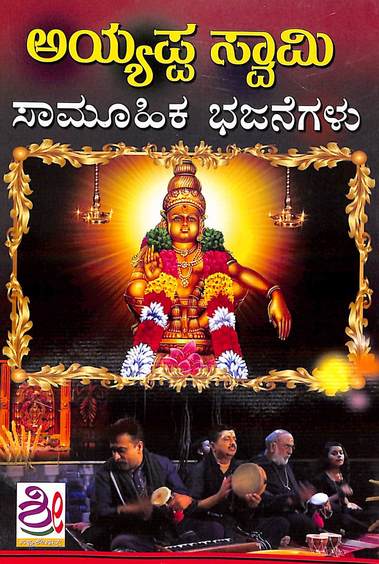 Ayyappa  Swamy Samuhika Bhajanegalu