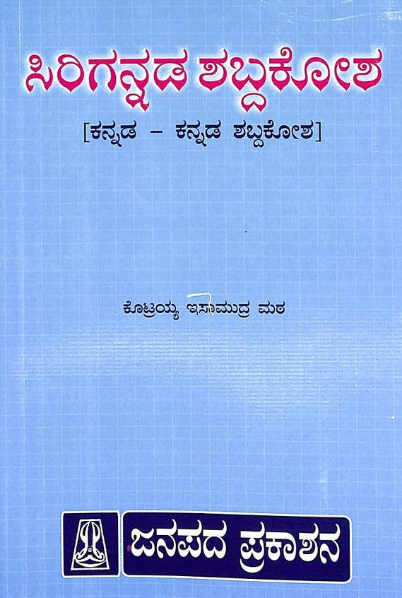 Buy Sirigannada Shabdhakosha Kannada Kannada Shabdha Kosha book