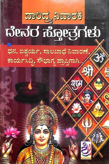 Daridrya Nivaraka Devara Stotragalu