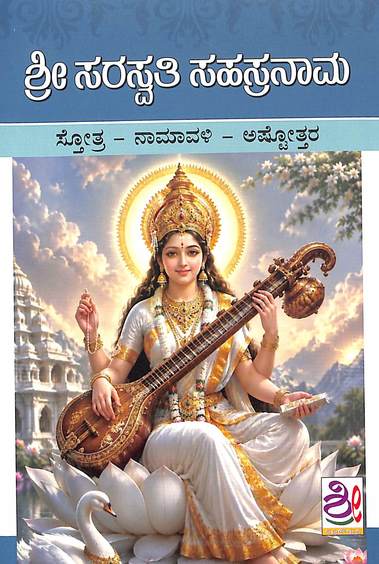 Sri Saraswathi Sahasranama