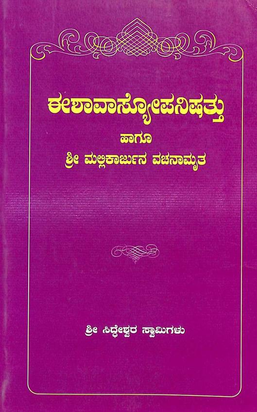 Ishavasyopanishattu Hagu Mallikarjuna Vachanamrita