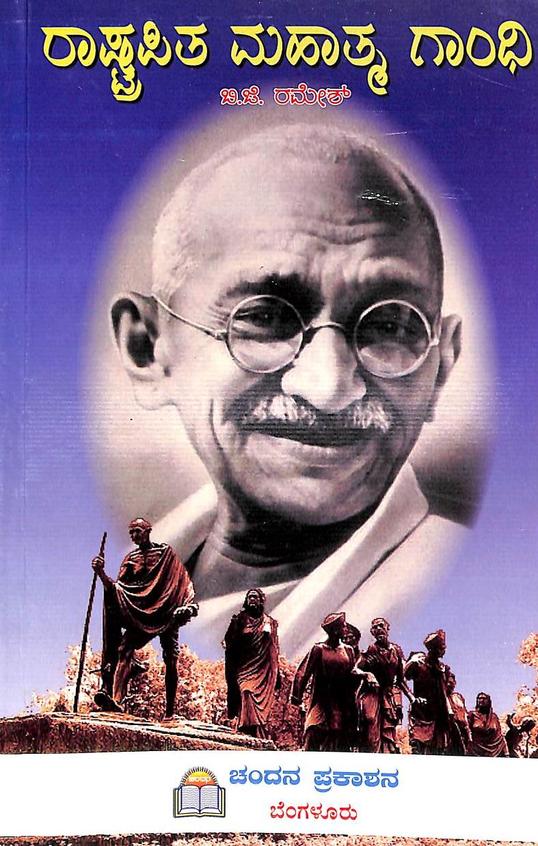 Mahatma Gandhi