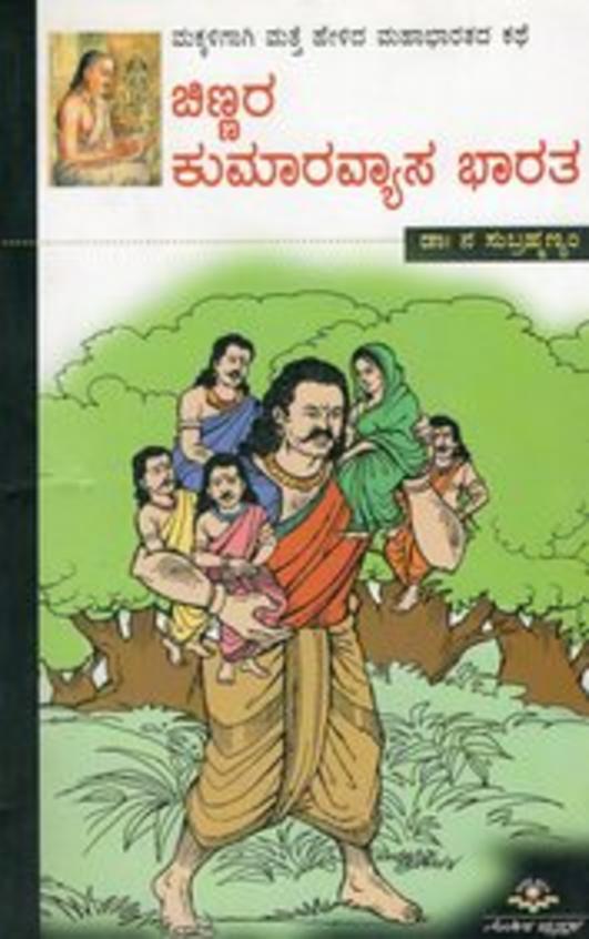 Chinnara Kumaravyasa Bharatha