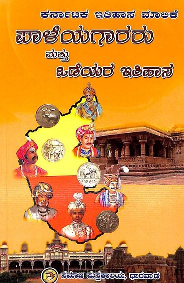 Paleyagararu Mattu Odeyara Itihasa