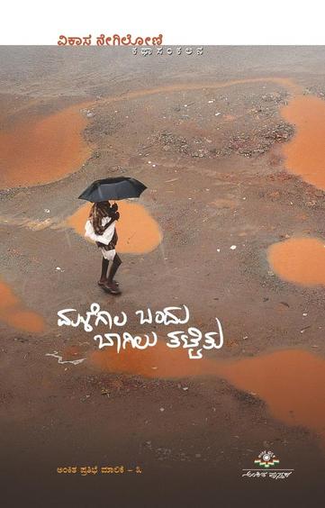 Malegaala Bandu Baagilu Tattitu