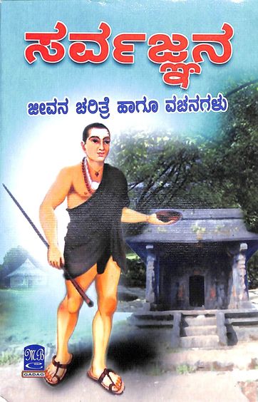 Sarvajnana - Jeevana Charitre Hagu Vachanagalu