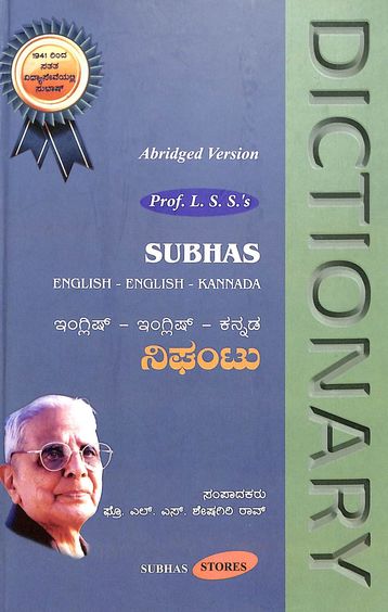 English English Kannada Dictionary: Abridged Version
