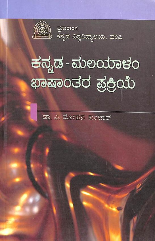 Kannada - Malayaalam Bhaashaantara Prakriye