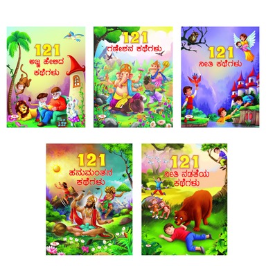 Makkala Katha Bandara 121 Kathegalu ( Set of 5 Books )