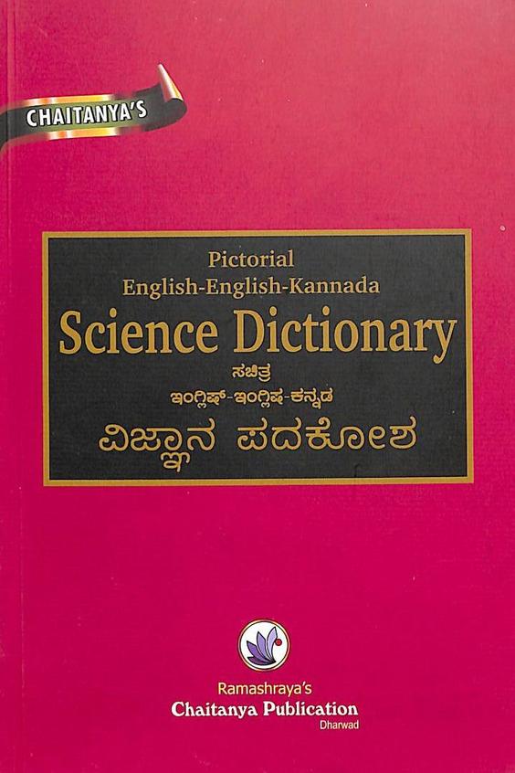 Pictorial English English Kannada Science Dictionary