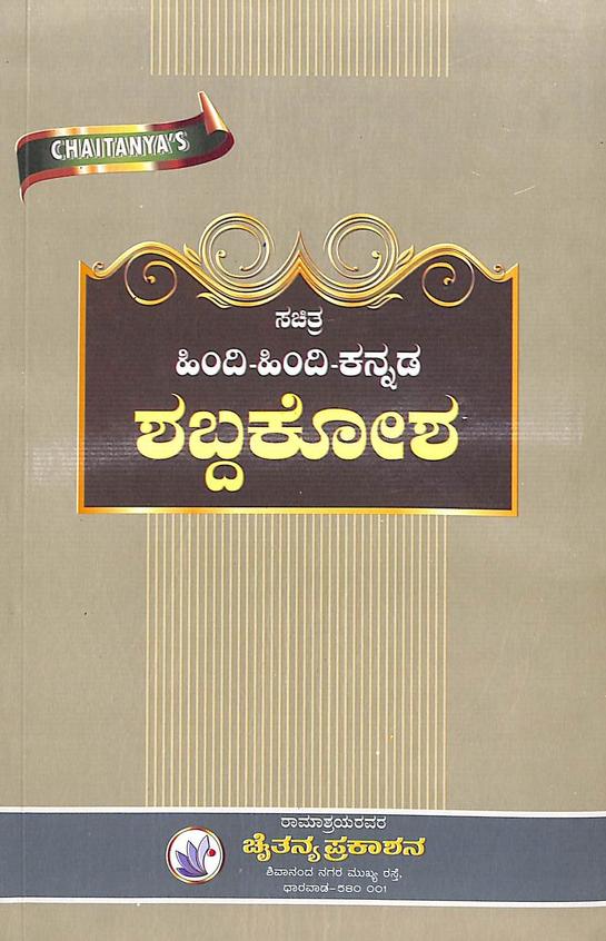 Sachitra Hindi Hindi Kannada Shabdakosha