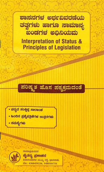 Shasanagala Artha Vivaraneya Tatvagalu Haagu Samanya Khndagala Adhiniyama