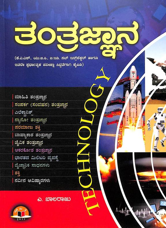 Tantragnana: Kas/Ugc/Bed/ Sub Inspector Hagu Ethare Spardhatmaka Pariksha Kaipidi