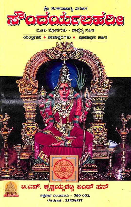Soundarya Lahari Of Sri Shankaracharya