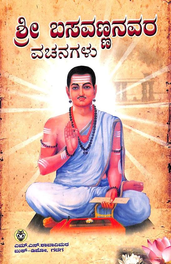 Sri Basavannanavara Vachanagalu