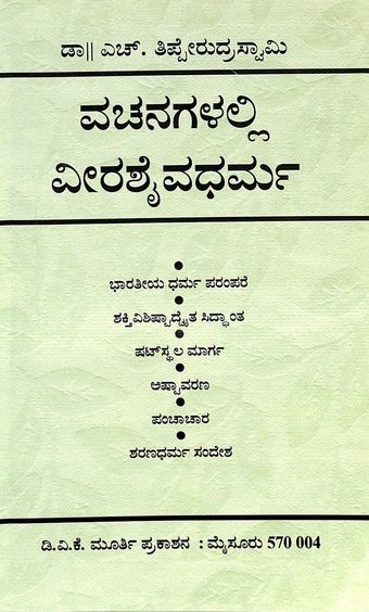 Vachanagalalli Veerashaivadharma