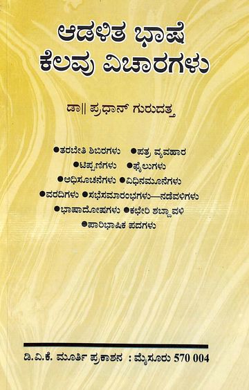 Adalita Bhashe - Kelavu Vicharagalu