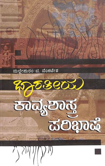 Bharateeya Kavyasastra Paribhashe