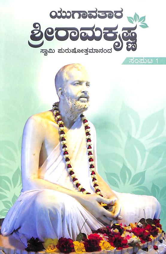 Buy Yugavatara Sri Ramakrishna Vol 1 122 book Swami