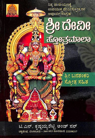Sri Devi Stotramaala