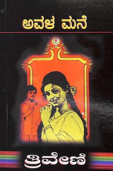 Buy Avala Mane book : Triveni , 1234010216, 5551234010213 - SapnaOnline ...