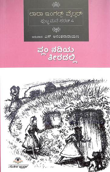 Plum Nadiya Teeradalli - Putta Mane Sarani 4