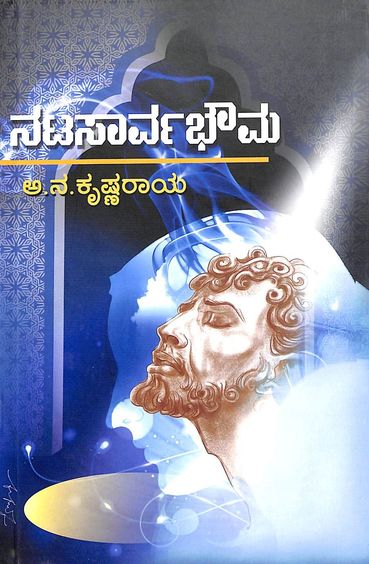 Natasarvabhouma