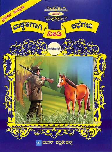Makkaligagi Neethi Kathegalu - Budhavaarada Pustak