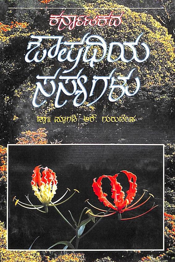 Karnatakada Aushadhiya Sasyagalu