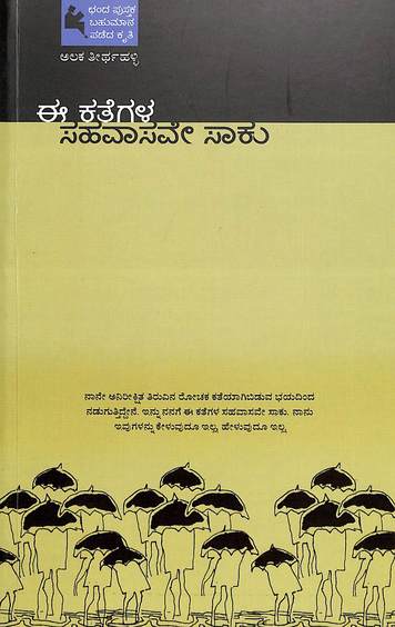 Ee Kathegala Sahavasave Saku