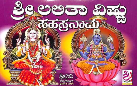 Sri Lalitha, Vishnu Sahasranama