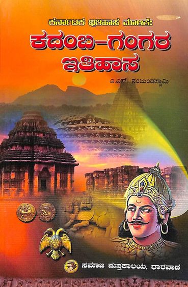 Kadamba Gangara Itihasa - Karnataka Itihasa Malike 5